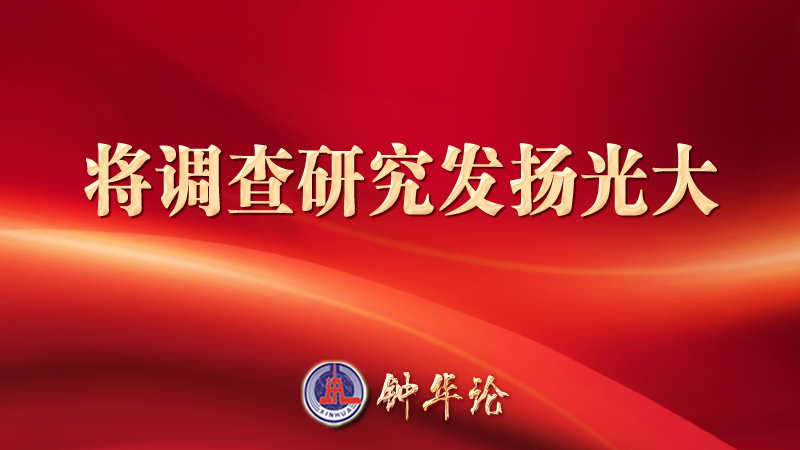 钟华论：将调查研究发扬光大